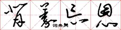 刘少英背义忘恩草书怎么写