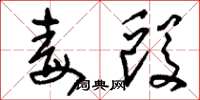 刘少英毒殴草书怎么写