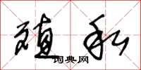 王冬龄殖私草书怎么写