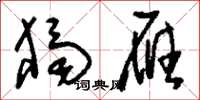 刘少英独雁草书怎么写