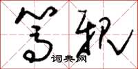 刘少英笃亲草书怎么写