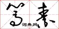 刘少英笃素草书怎么写