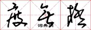 刘少英度无极草书怎么写