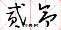 刘少英贰令草书怎么写
