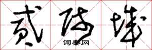 刘少英贰师城草书怎么写
