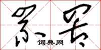 刘少英罘罟草书怎么写