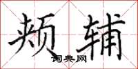 田英章颊辅楷书怎么写