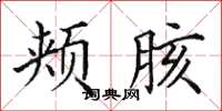 田英章颊胲楷书怎么写