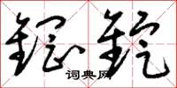 刘少英钢锭草书怎么写
