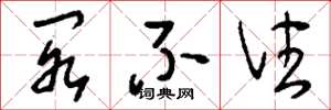 刘少英阁不住草书怎么写
