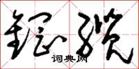 刘少英钢缆草书怎么写