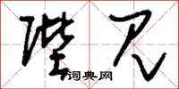刘少英陛见草书怎么写