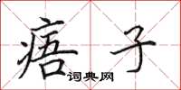 田英章痦子楷书怎么写