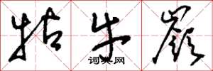 刘少英牯牛岭草书怎么写