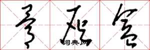 刘少英骨灰盒草书怎么写