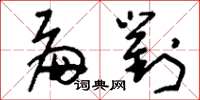 刘少英扁对草书怎么写