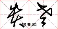 刘少英贵老草书怎么写