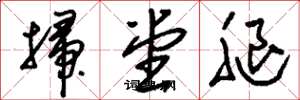 刘少英扫堂腿草书怎么写
