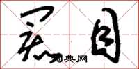 刘少英阂目草书怎么写