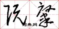 刘少英阮肇草书怎么写