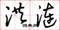 刘少英洪涟草书怎么写