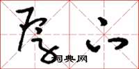 刘少英厚下草书怎么写