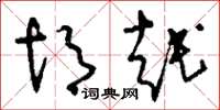 刘少英胡越草书怎么写