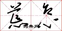 刘少英荒怠草书怎么写