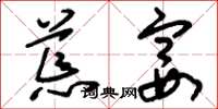 刘少英荒宴草书怎么写