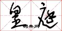 刘少英皇庭草书怎么写