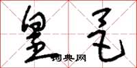 刘少英皇邑草书怎么写