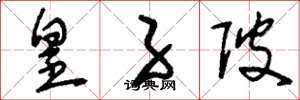 刘少英皇子陂草书怎么写