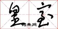 刘少英皇室草书怎么写