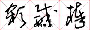 刘少英杀威棒草书怎么写