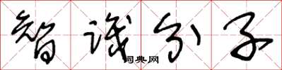 王冬龄智识分子草书怎么写