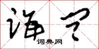 刘少英诲问草书怎么写