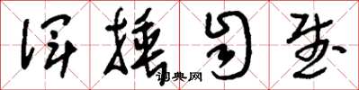 刘少英浑捶自武草书怎么写