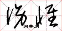 刘少英伤怀草书怎么写