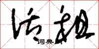 刘少英活租草书怎么写