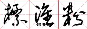 刘少英标准粉草书怎么写