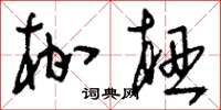 刘少英枷杻草书怎么写