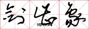 刘少英剑齿象草书怎么写