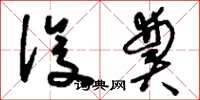 刘少英设奠草书怎么写