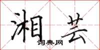 田英章湘芸楷书怎么写