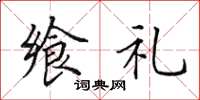 田英章飨礼楷书怎么写