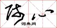 刘少英师心草书怎么写