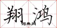 田英章翔鸿楷书怎么写