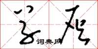 刘少英草灰草书怎么写