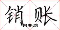 田英章销账楷书怎么写