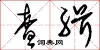 刘少英查缉草书怎么写